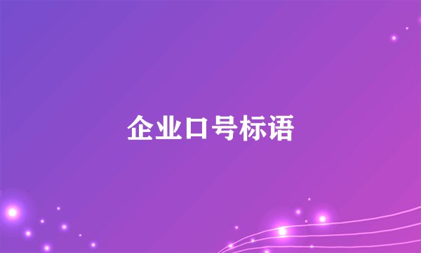 企业口号标语
