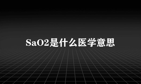 SaO2是什么医学意思