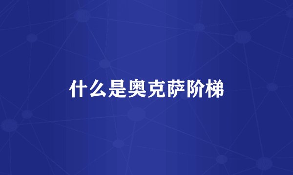 什么是奥克萨阶梯