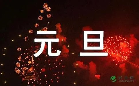 元旦的手抄报花边简单又漂亮的