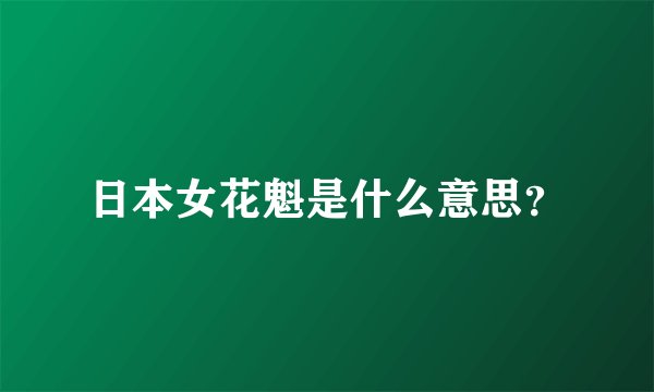 日本女花魁是什么意思？
