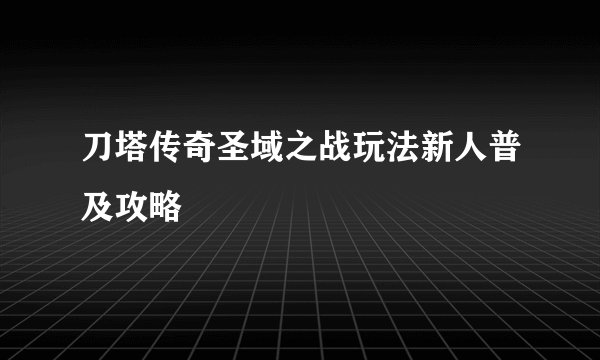 刀塔传奇圣域之战玩法新人普及攻略