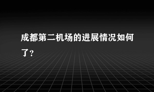 成都第二机场的进展情况如何了？