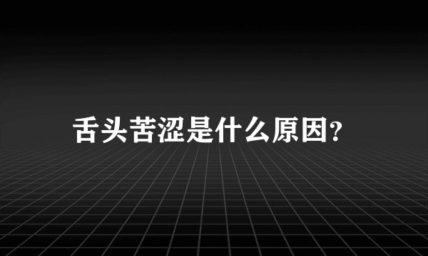 舌头苦涩是什么原因？
