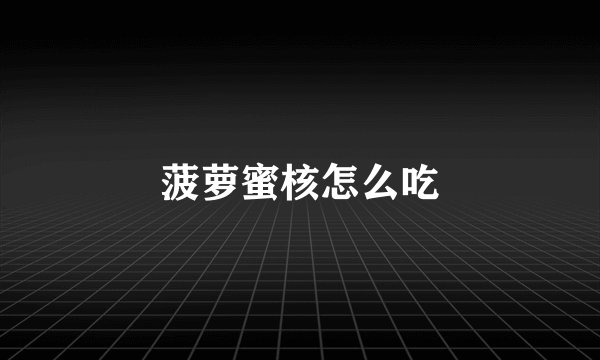 菠萝蜜核怎么吃