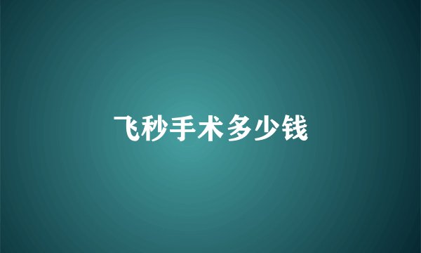 飞秒手术多少钱