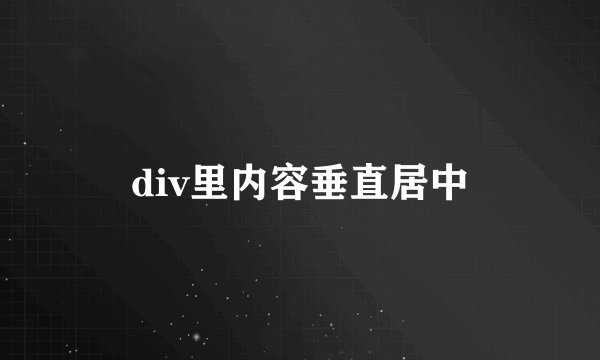 div里内容垂直居中