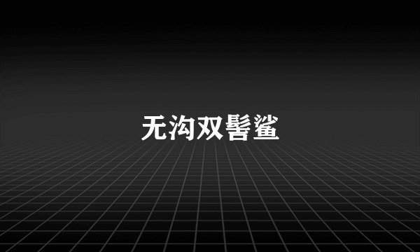 无沟双髻鲨