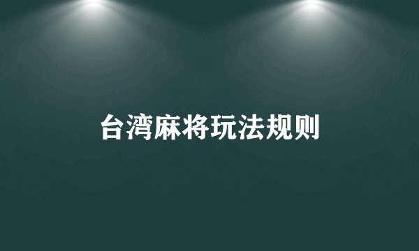 台湾麻将玩法规则