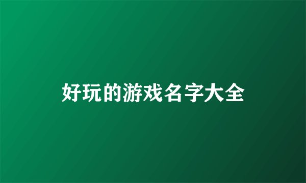 好玩的游戏名字大全