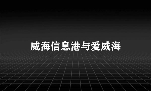 威海信息港与爱威海