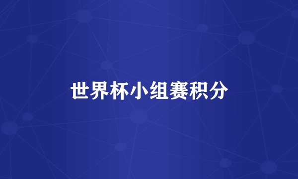世界杯小组赛积分