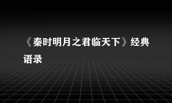 《秦时明月之君临天下》经典语录