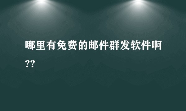 哪里有免费的邮件群发软件啊??