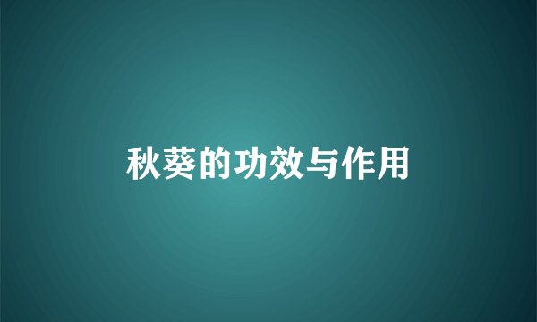 秋葵的功效与作用