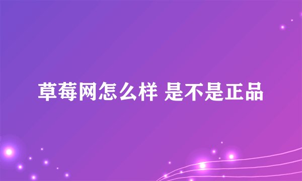 草莓网怎么样 是不是正品