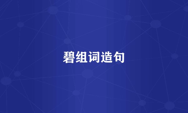 碧组词造句