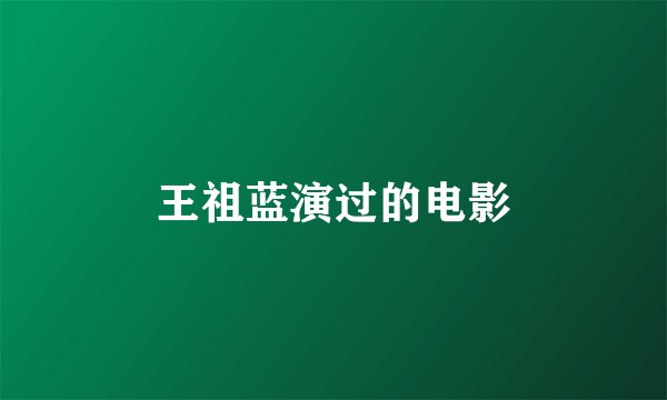 王祖蓝演过的电影