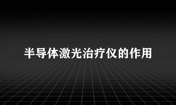半导体激光治疗仪的作用