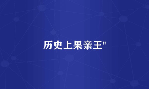 历史上果亲王