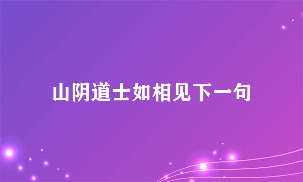 山阴道士如相见下一句