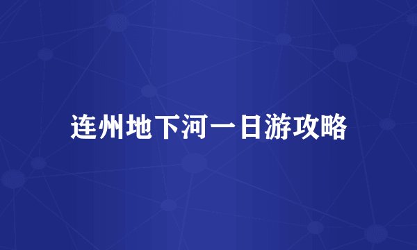 连州地下河一日游攻略