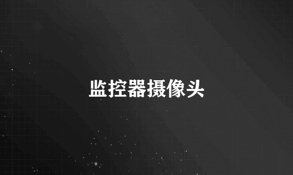 监控器摄像头