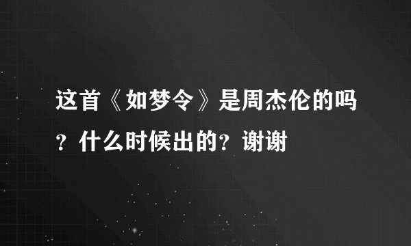这首《如梦令》是周杰伦的吗?什么时候出的?谢谢