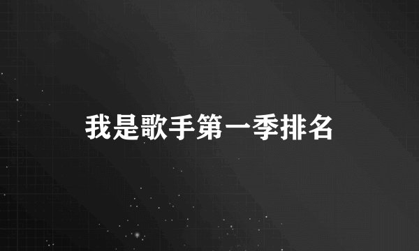 我是歌手第一季排名