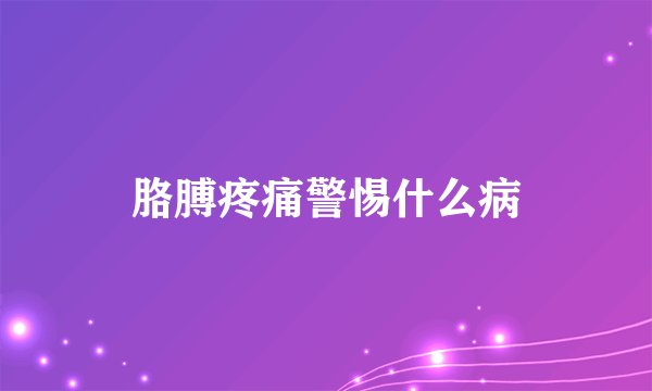 胳膊疼痛警惕什么病