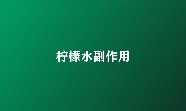 柠檬水副作用