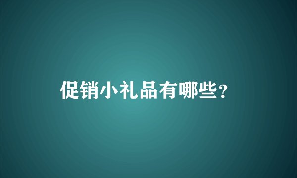 促销小礼品有哪些？
