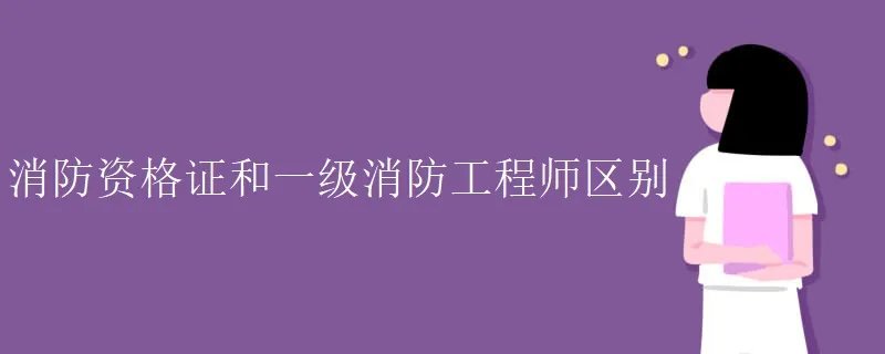 消防资格证和一级消防工程师区别