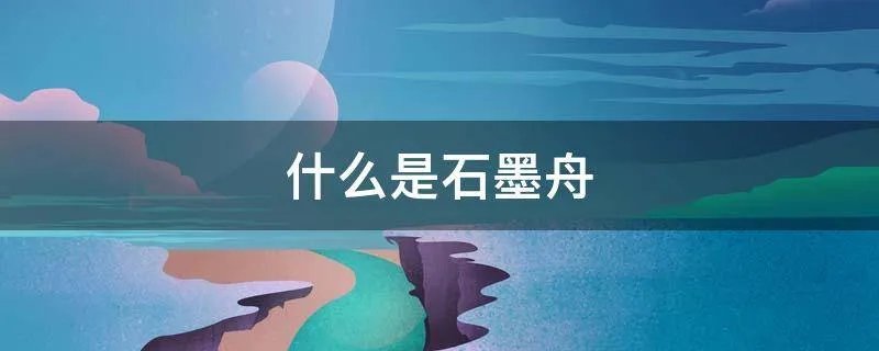 什么是石墨舟