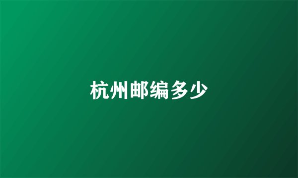 杭州邮编多少