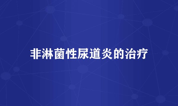 非淋菌性尿道炎的治疗