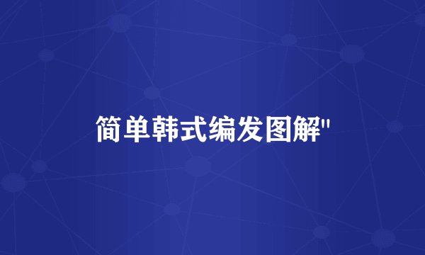 简单韩式编发图解