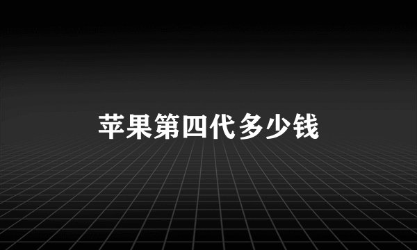 苹果第四代多少钱