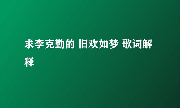 求李克勤的 旧欢如梦 歌词解释