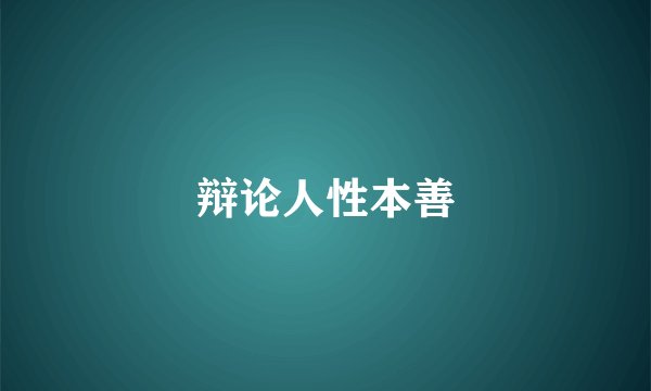 辩论人性本善