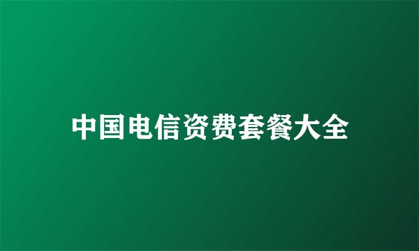 中国电信资费套餐大全