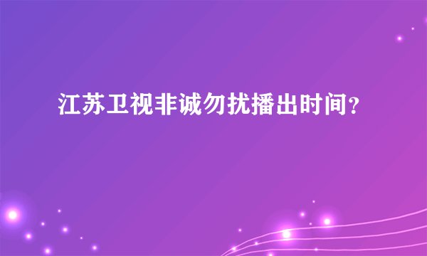 江苏卫视非诚勿扰播出时间？