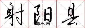 射阳县