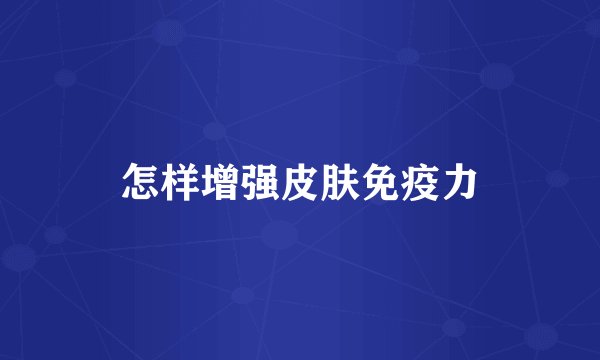 怎样增强皮肤免疫力