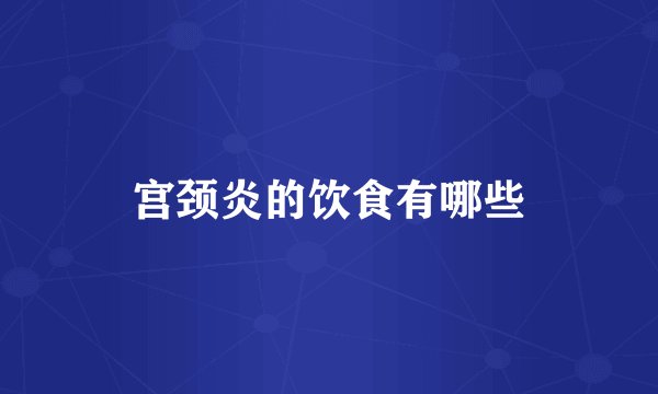 宫颈炎的饮食有哪些