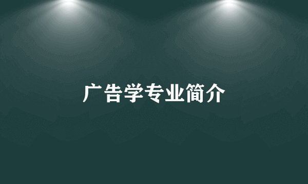 广告学专业简介