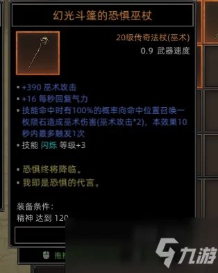 《部落与弯刀》全恐惧巫杖属性效果介绍