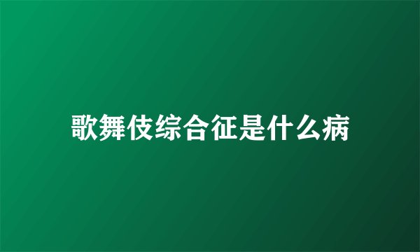 歌舞伎综合征是什么病