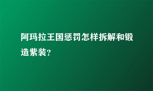 阿玛拉王国惩罚怎样拆解和锻造紫装？