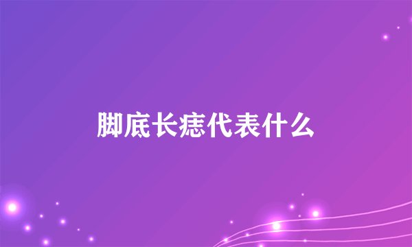 脚底长痣代表什么